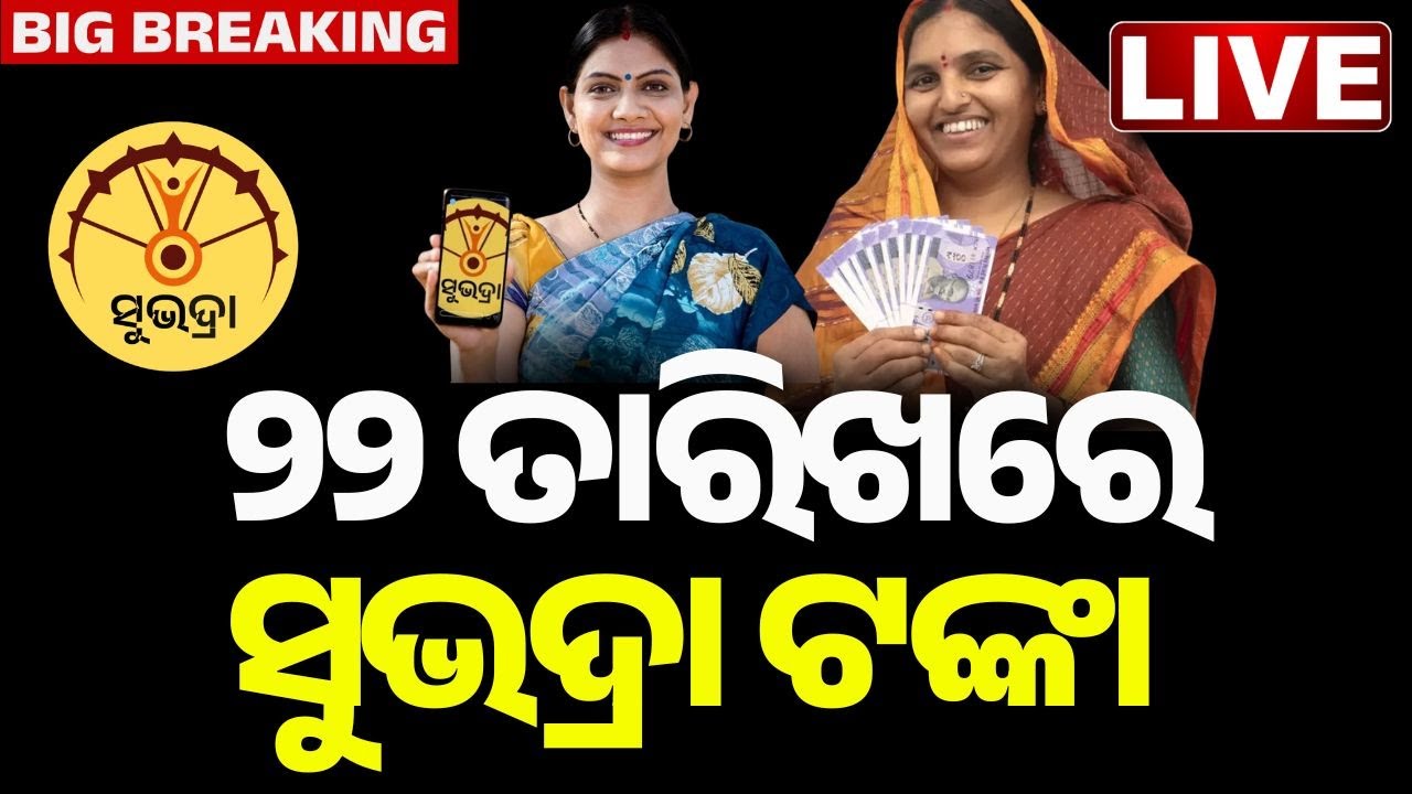 🔴Big Breaking | ୨୨ରେ ମିଳିବ ‘ସୁଭଦ୍ରା’ ଟଙ୍କା | ‘Subhadra’ Money to Be Disbursed on the 22nd January
