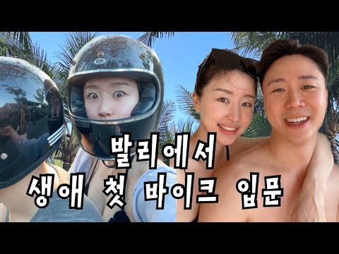 남편 때문에 태어나서 처음 오토바이를 타봤어요. 발리 짱구 지구오락실 맛집 가보기!