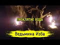 ПРОКЛЯТИЕ РОДА ▶️ ВЕДЬМИНА ИЗБА - ИНГА ХОСРОЕВА