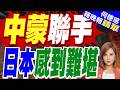 高市沒想到蒙古國當著王毅的面許下重諾 日本感到難堪｜介文汲.栗正傑.謝寒冰深度剖析【何橞瑢辣晚報】精華版 @中天新聞CtiNews