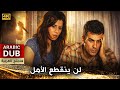 لن ينقطع الأمل فيلم تركي مدبلج للعربية 4K Umut Hiç Bitmeyecek 