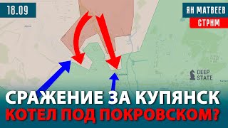 Что происходит в Купянске? Окружение пехоты под Покровском. Бесполезные учения | Тактический стрим