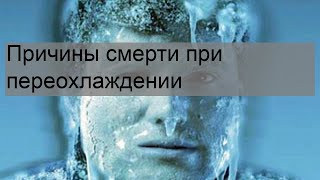 Причины смерти при переохлаждении