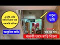 সরাসরি বাড়ির মালিক | আধুনিক বাড়ি বিক্রয় | নতুন রেডি বাড়ি বিক্রয় | জরুরী বাড়ি বিক্রয় হবে