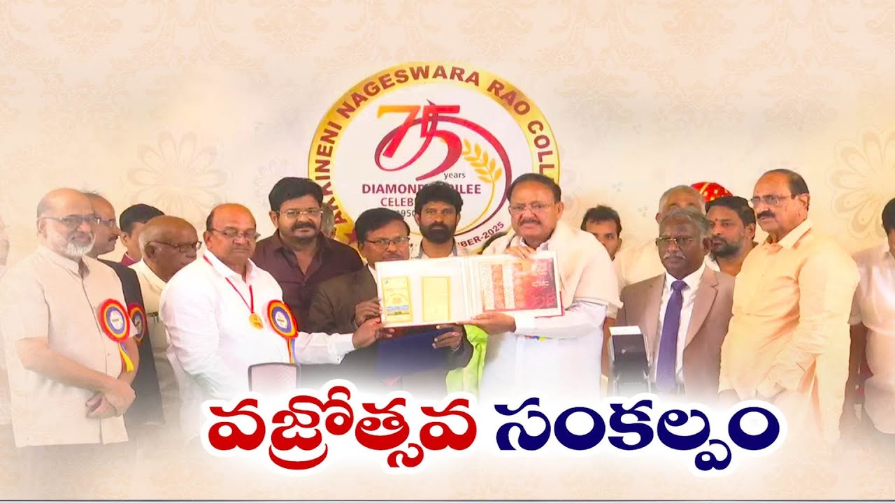 ఘనంగా ఏఎన్నార్‌ కళాశాల వజ్రోత్సవాలు | ANR College Diamond Jubilee Celebrations | Venkaiah Naidu