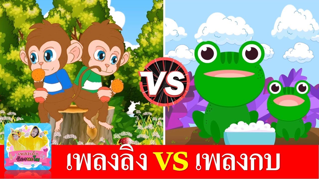 เพลงลิง vs เพลงกบ | ลิงเจี๊ยก เจี๊ยก | กบเอยทำไมจึงร้อง | เพลงเด็กในตำนานสื่อการเรียนรู้