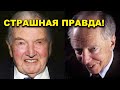 ЖУТКАЯ правда про МАСОНОВ! Россия в ОПАСНОСТИ? 2021