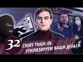 Развод в CHERY Trade in. Борзый директор. Пугливые клерки автосалона. Как утилизируют ваши деньги.