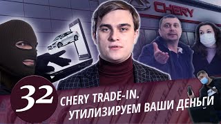 Развод в CHERY Trade in. Борзый директор. Пугливые клерки автосалона. Как утилизируют ваши деньги.