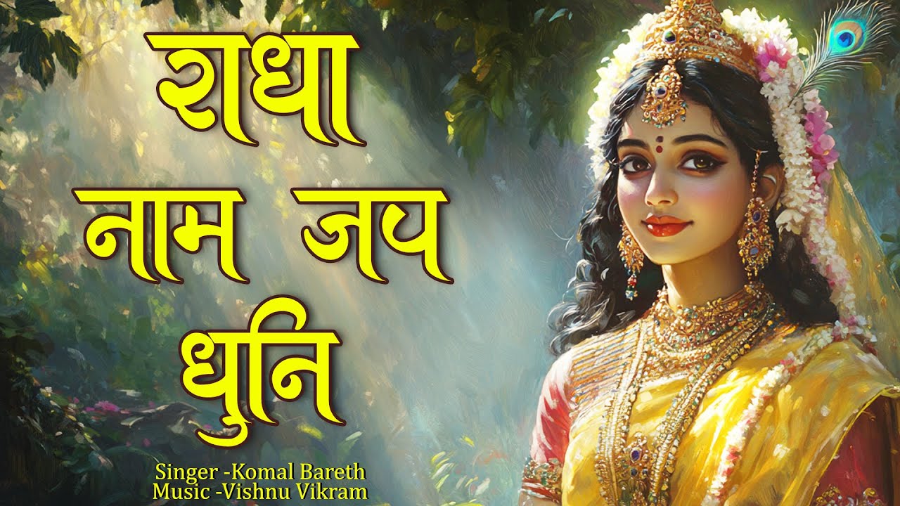 Radha Naam Jap Dhuni | राधा नाम जप धुनि | Radha Naam Dhun | Radha Radha  Song | Radha Radha