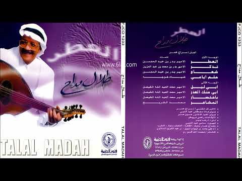 طلال مداح تذكر البوم العطر رقم 54