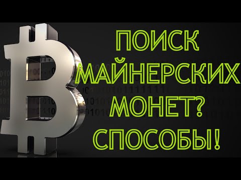 Как искать доходные монеты для майнинга? Способы