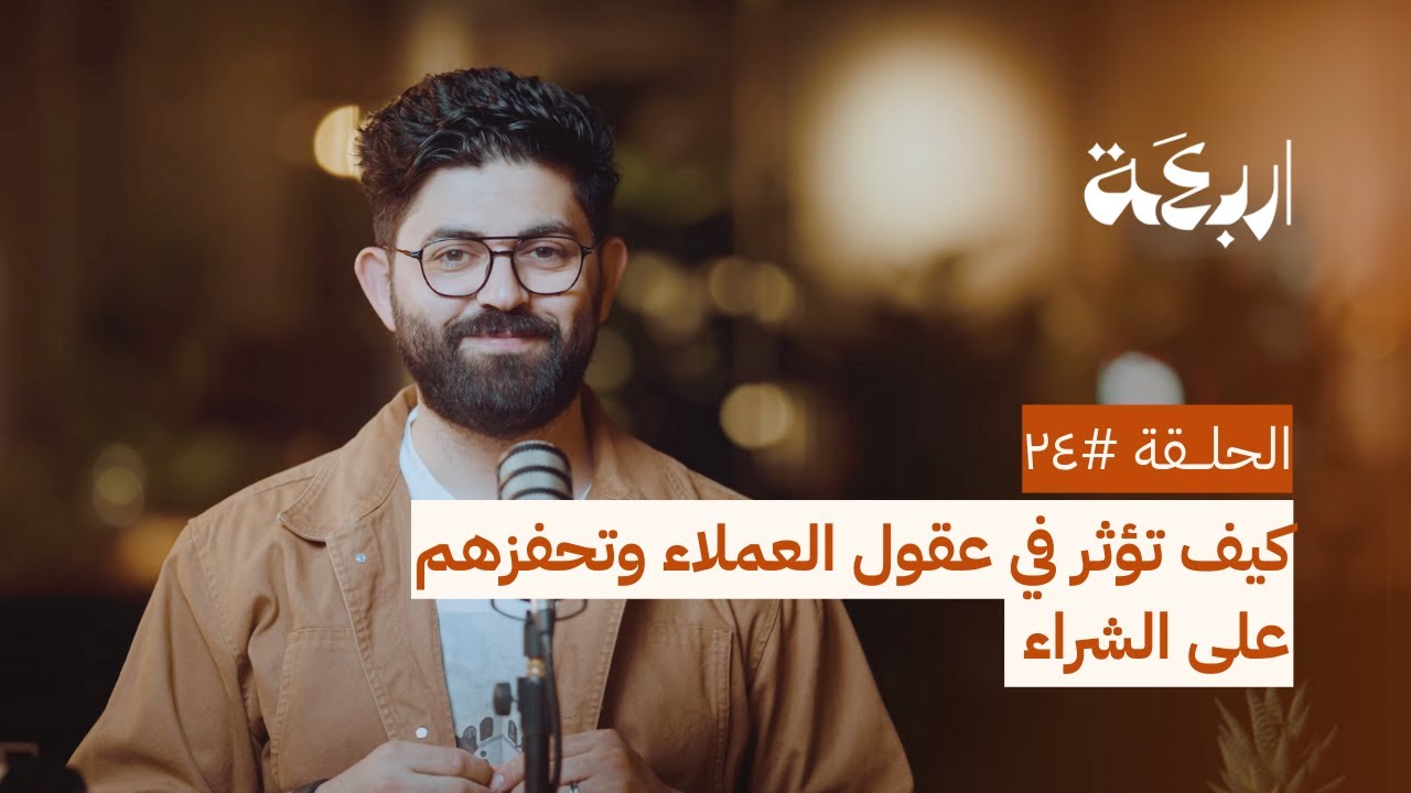 سيكولوجية التسويق: كيف تؤثر في عقول العملاء