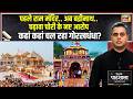 Desh Ki Pathshala : पहले Ram Mandir, अब Badrinath... चढ़ावे की चोरी के आरोप | Sushant Sinha