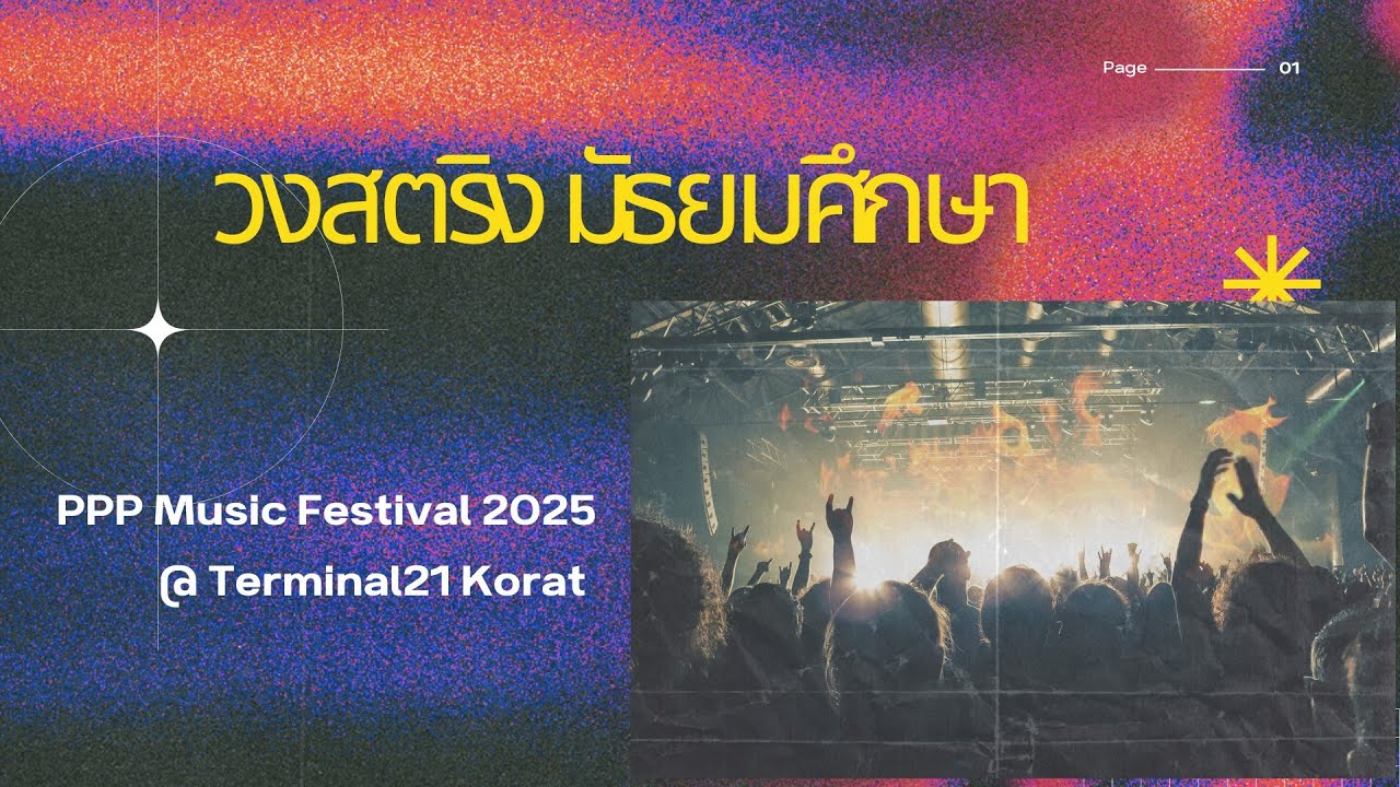 รองชนะเลิศอันดับ 1 การประกวดวงสตริง ระดับชั้นมัธยมศึกษา PPP Music Festival 2025 @ Terminal21 Korat