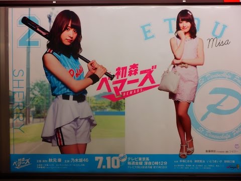 乃木坂46 新ドラマ『初森ベマーズ 』衛藤美彩Ver!! 東京メトロ×ポスター！③