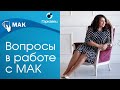 Простые вопросы для значимых ответов при работе с МАК. Ольга Гаркавец