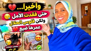 "وأخيراً حتى فقدنا الأمل...ولكن فلوس الحلال عمرها تضيع الحمد لله❤️🥰