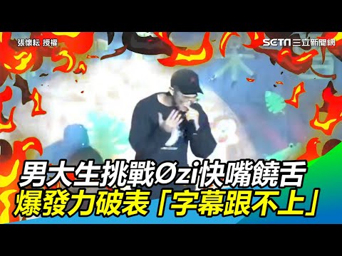 銘傳男大生挑戰Øzi快嘴饒舌　爆發力破表網笑：字幕跟不上嘴速｜三立新聞網 SETN.com