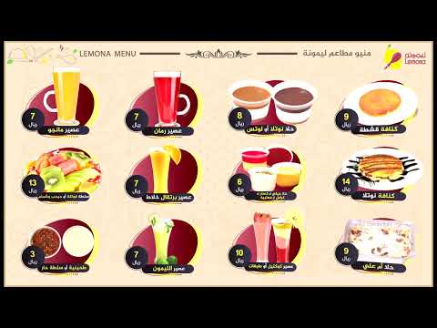 منيو مطاعم ليمونة
