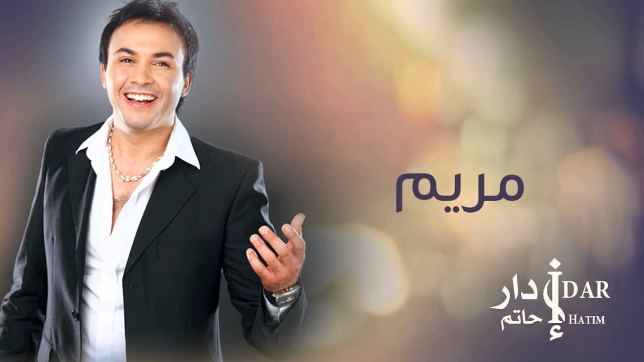 Hatim Idar - Maryam (Official Audio) | حاتم إدار - مريم
