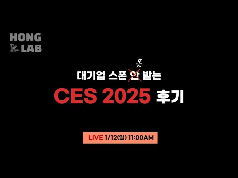 [선데이 라이브] CES 2025에서 발견한 AI/테크 트렌드