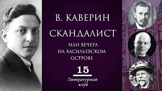 картинка: В. КАВЕРИН. СКАНДАЛИСТ, ИЛИ ВЕЧЕРА НА ВАСИЛЬЕВСКОМ ОСТРОВЕ