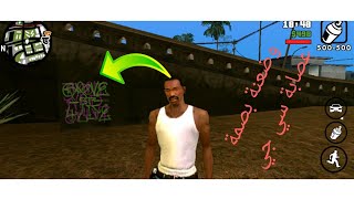 المقطع الثاني من gta San Andreas  وضعنة بصمة عصابة سي جي وهجمنة على مطعم انا ورايدر