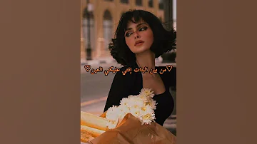 من بين البنات إنتي عليكي العين 