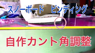 POWカントシステムは高い。　自作でカント角度調整した。　スノーボードビンディング調整