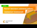 Расчет тепловых режимов работы серверных помещений в Autodesk CFD