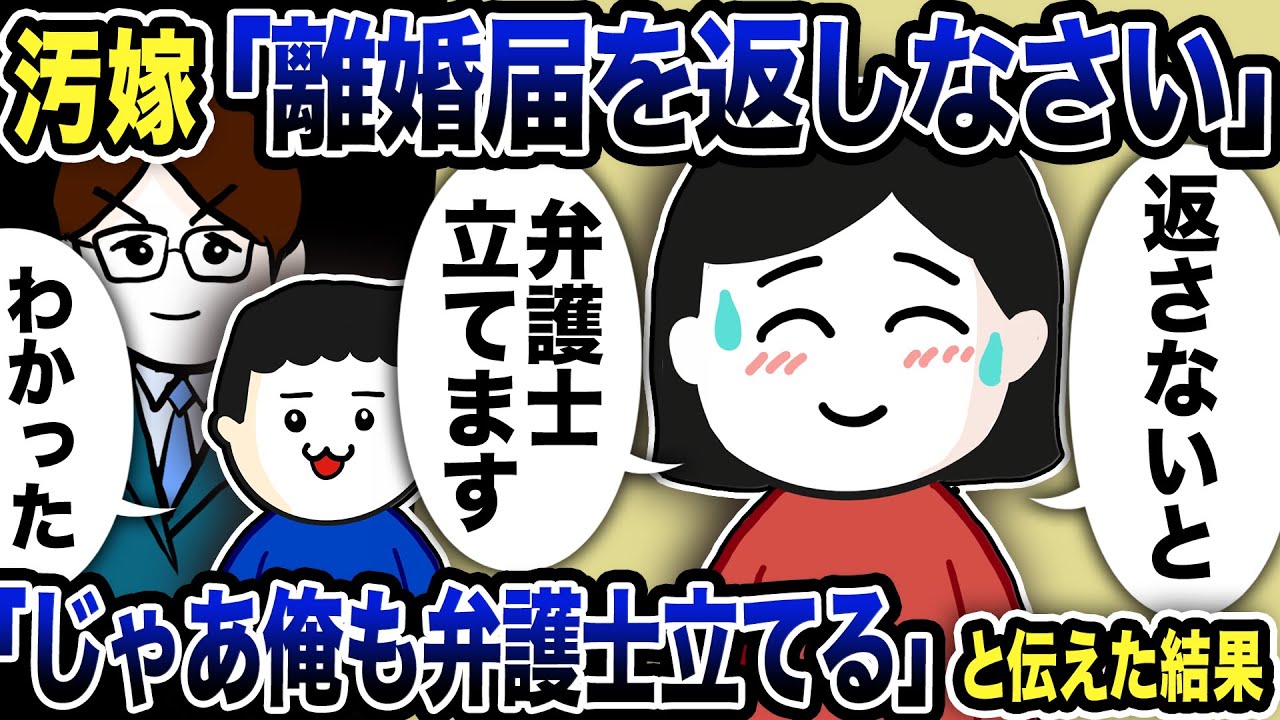 汚嫁「離婚届を返して！さもないと弁護士を立てます」と主張…→俺も弁護士に相談した結果【2ch修羅場スレ】