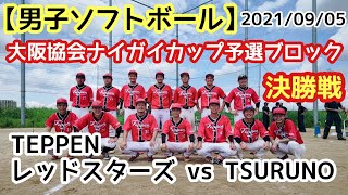 【男子ソフトボール】久しぶりのソフトボール！ナイガイカップ決勝戦！TEPPENレッドスターズ vs TSURUNO