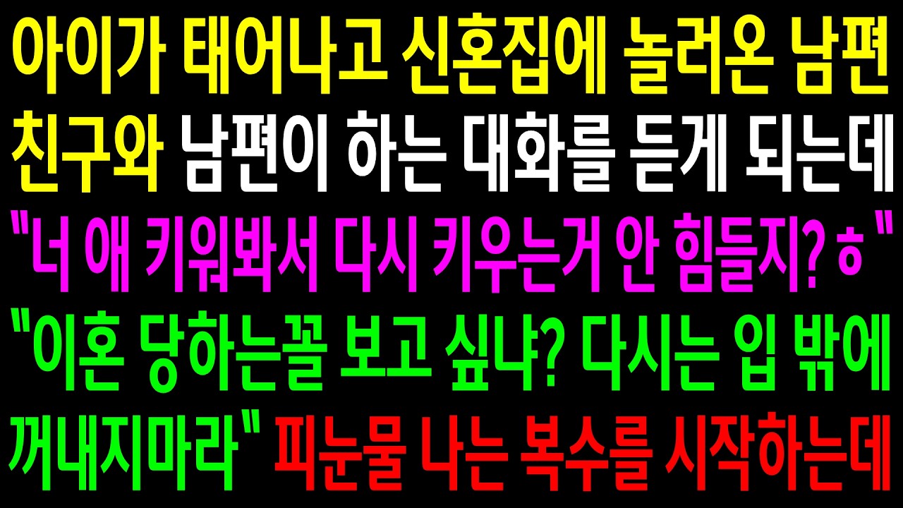 아이가 태어나고 신혼집에 놀러온 남편친구와 남편이 하는 대화를 듣게 되는데..눈물 나는 한방을 시작하는데