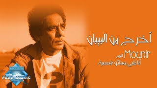 Mohamed Mounir - Okhrog Men El Beban | محمد منير -  أخرج من البيبان