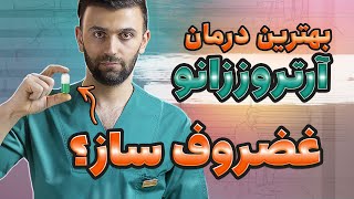 درمان آرتروز زانو و زانو درد | داروی غضروف ساز | حرکات درمانی