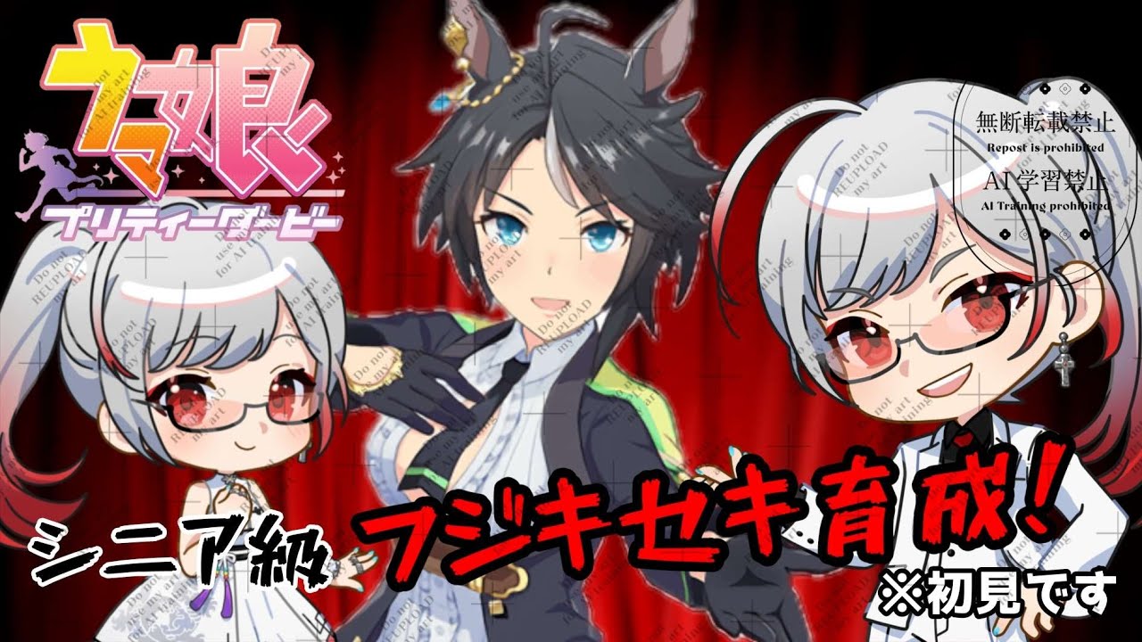 ウマ娘】フジキセキを育てるぞ！シニア級 - YouTube