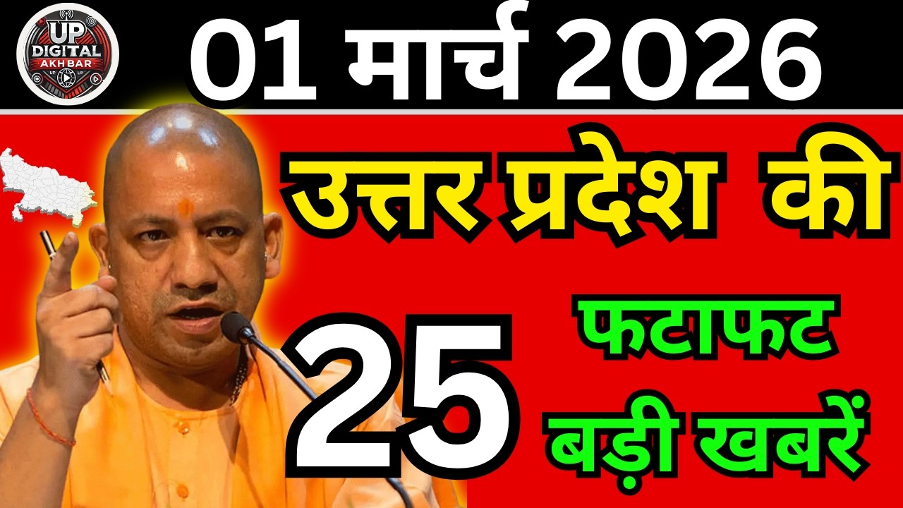 01 मार्च 2026 Up News Uttar Pradesh Ki Shaam ki Taja Khabar Mukhya Samachar Taja News