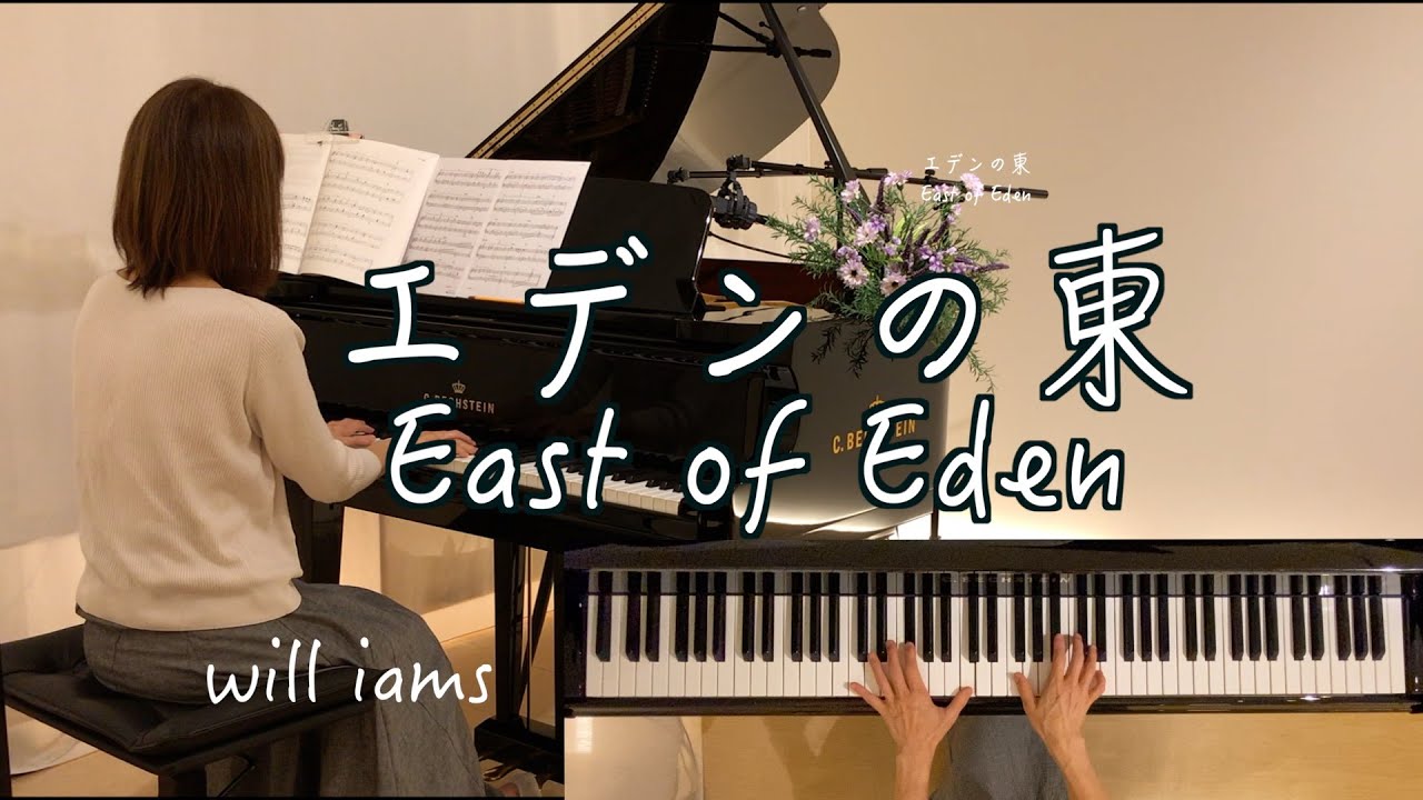 エデンの東 <映画音楽> ヤマハ ピアノプレイヤー フロッピーディスク エデンの東 East of Eden ピアノ】1955年 映画『エデンの東