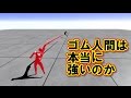 【物理エンジン】 ゴムゴムの銃（ピストル）の威力を検証【ワンピース・ルフィ】