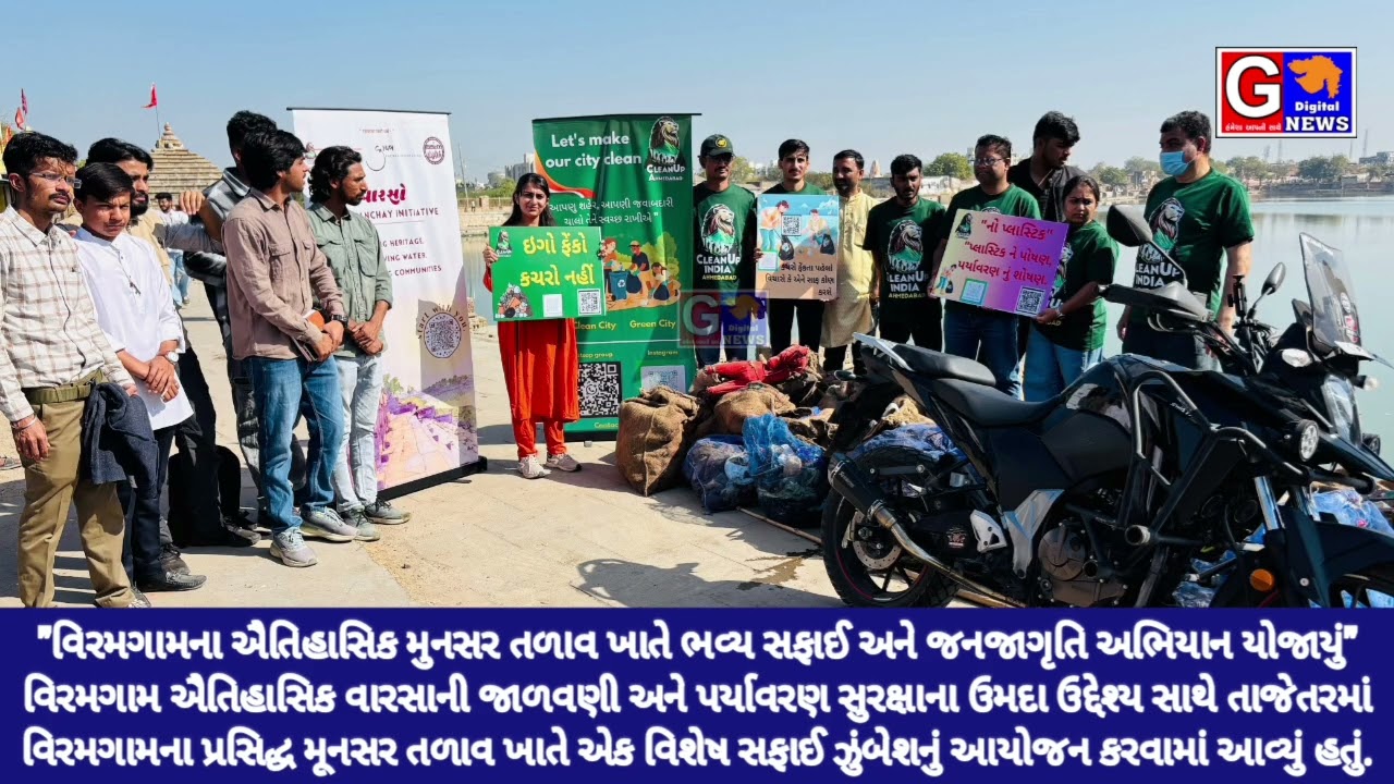 Viramgam ઐતિહાસિક મુનસર તળાવ ખાતે ભવ્ય સફાઈ અને જનજાગૃતિ અભિયાન યોજાયું" 