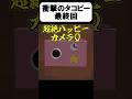 タコピー最終回がヤバすぎた【茶番】#shorts 【マイクラ】【マインクラフト】
