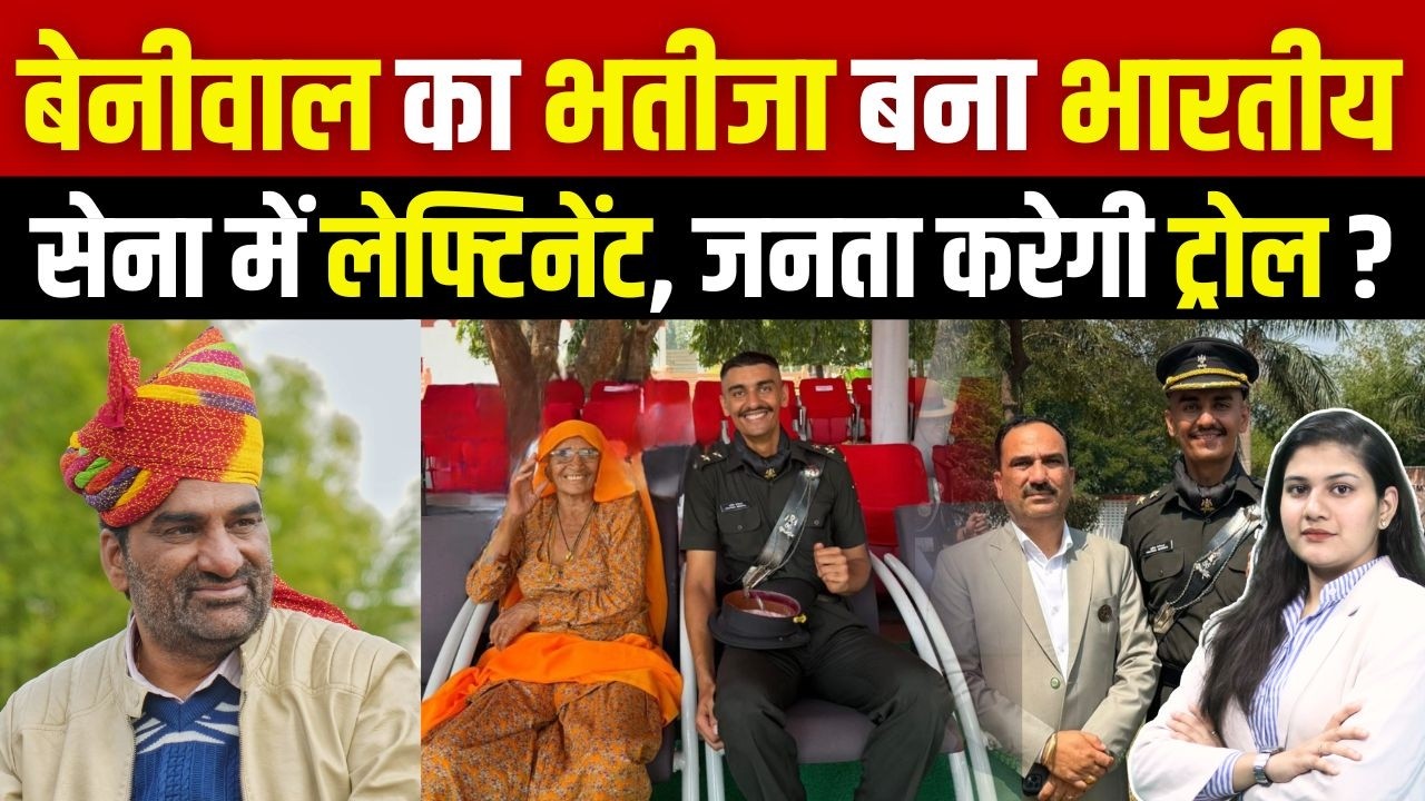 Hanuman Beniwal का भतीजा बना  Indian Army में Lieutenant, जनता करेगी Troll? | #HanumanBeniwal