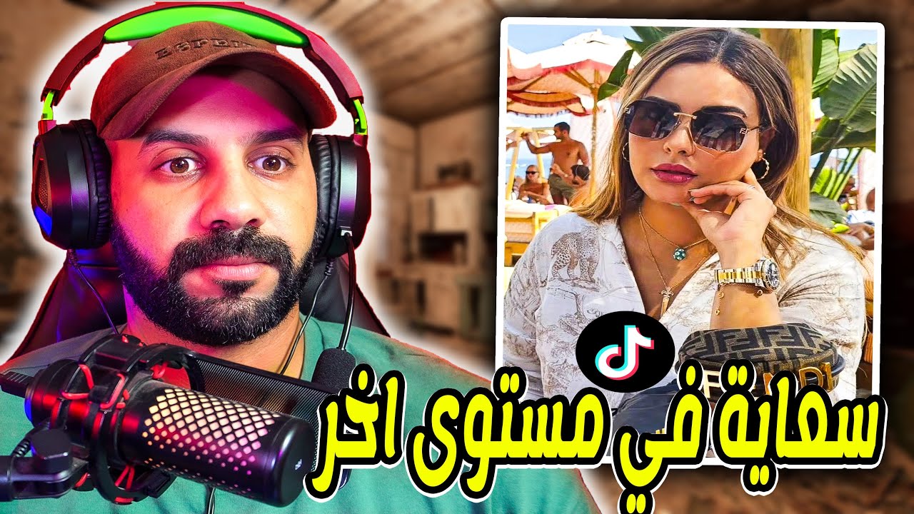 سكينة بن جلون مليونيرة كتطلب ف تيك توك باش تشري اللحم..سعاية في مستوى اخر