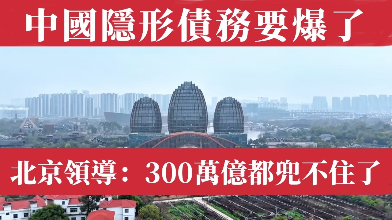 中國發改委領導私下透露：中國隱形債務，300萬億都兜不住了，96萬億只是冰山一角！無法統計的縣鄉爛帳，城投債隨時爆雷，財政危機的真實規模，已超出所有人的想象。官方年年說化債成功，但債務總量從未真正下降