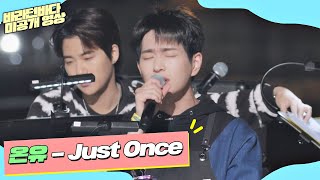 Video thumbnail of "[미공개] 목소리로 마음을 어루만져 주는 온유(ONEW)의 'Just once'♬ | 바라던 바다"