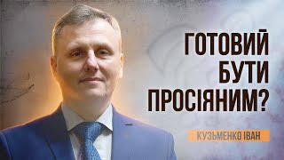 Як бути вірним під час просіювання | Кузьменко Іван Іванович | 31.03.2023