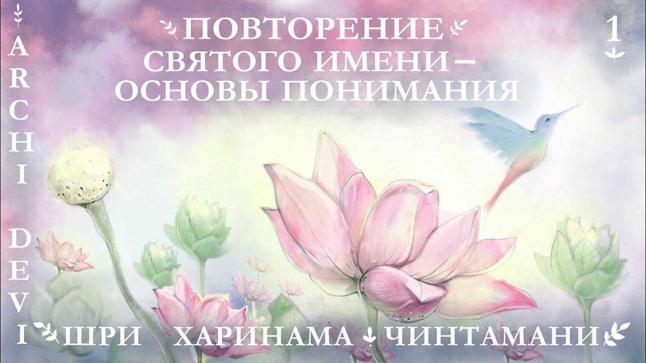1 | Арчи деви | Повторение Святого Имени - основы понимания | Шри ...