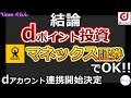 マネックス証券でdポイント投資が解禁！dアカウント連携のメリット･デメリットを解説！