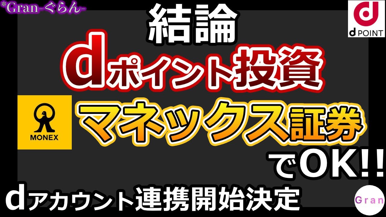 マネックス証券でdポイント投資が解禁！dアカウント連携のメリット・デメリットを解説！ - YouTube